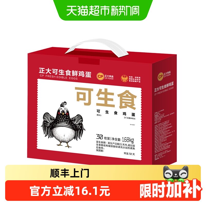 CP正大可生食鲜鸡蛋1盒*30枚