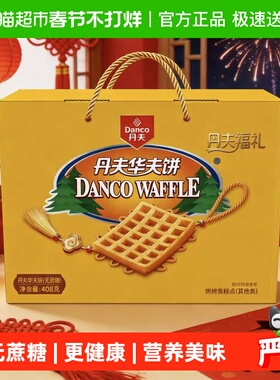 丹夫华夫饼无蔗糖岩烧芝士年货送礼盒营养早餐糕点心零食面包408g