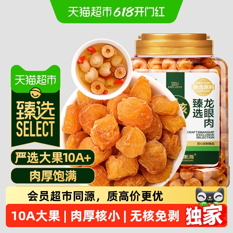 臻选无核龙眼肉【10A大果】福东海即食桂圆肉干西洋参红枣枸杞茶