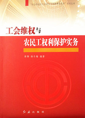 书籍正版 工会维权与农民工权利保护实务 章铮 红旗出版社 法律 9787505127562