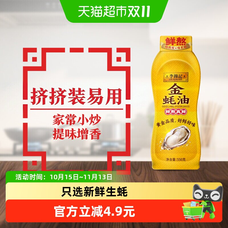 李锦记金蚝油挤挤装火锅蘸料拌陷调料调味料调味品550g