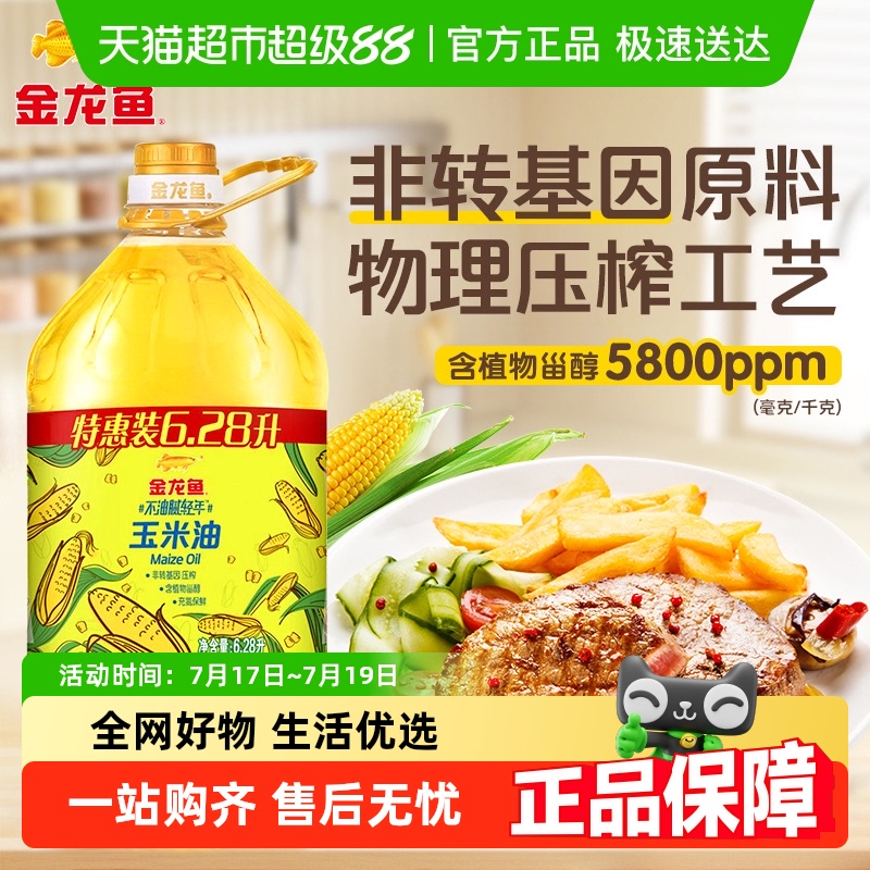 金龙鱼不油腻轻年非转基因玉米油6.28L物理压榨富含植物甾醇