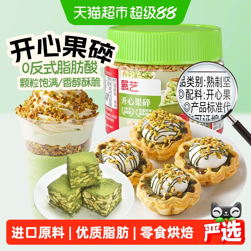 展艺开心果碎甜品烘焙点缀原料图片
