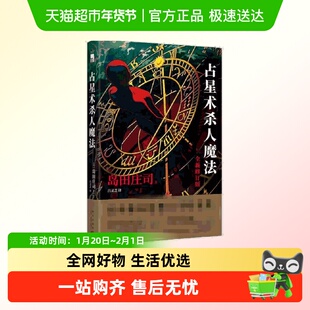 占星术杀人魔法 新修订版 岛田庄司作品全集系列 日本本格推理