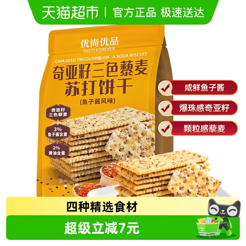 优尚优品奇亚籽三色藜麦苏打饼干(鱼子酱风味)218g咸味休闲零食