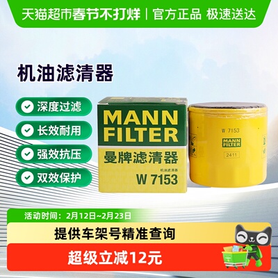 曼牌滤清器W7153机油滤芯
