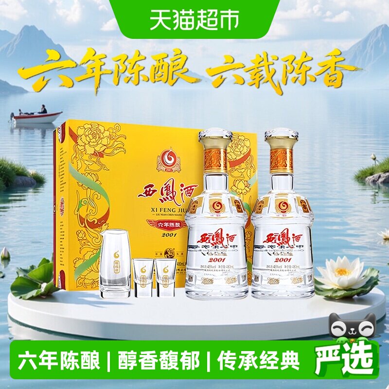西凤酒六年陈酿45度480ml*2瓶绵柔凤香型白酒礼盒送礼