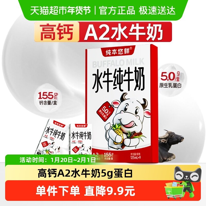 纯本悠鲜广西A2水牛纯牛奶125mlx9盒5.0g蛋白整箱儿童学生礼盒装,咖啡/麦片/冲饮,水牛奶,淘宝优惠券,粉丝福利购,淘宝优惠卷