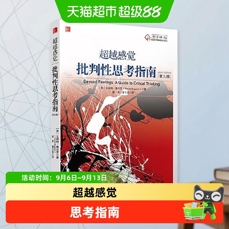 超越感觉批判性思考指南图片