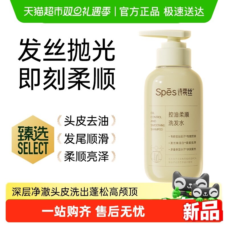 【新品上市】Spes诗裴丝控油柔顺洗发水修护顺滑去油蓬松改善毛躁
