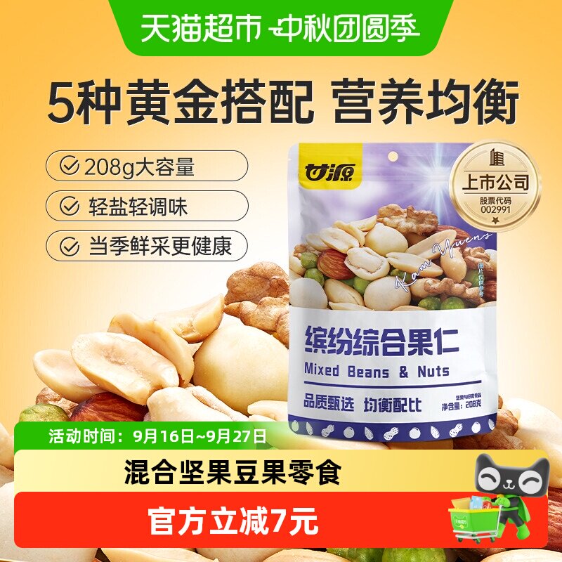 甘源综合果仁小零食中秋礼包坚果零食混合每日坚果核桃休闲食品