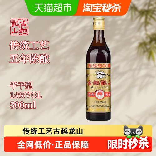 古越龙山绍兴黄酒500ml×1瓶