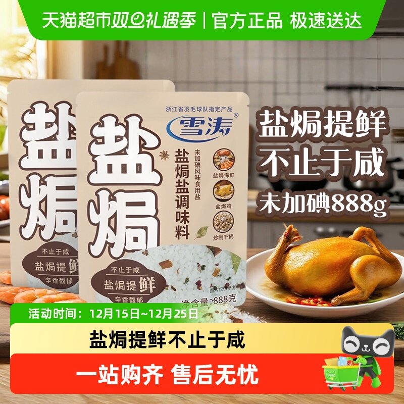 雪涛浙盐海鲜未加碘盐焗盐