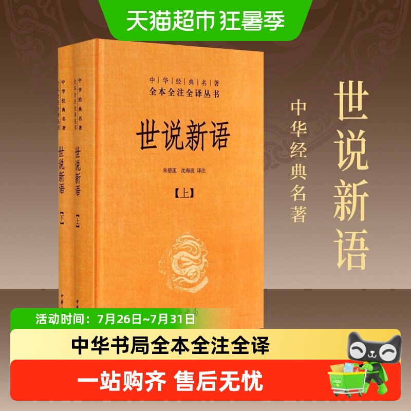 世说新语上下2册精装版中华书局经典名著全本全注小学初高中阅读