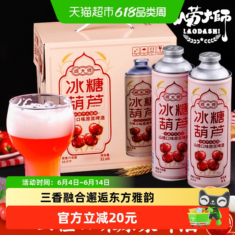 崂大师冰糖葫芦中式精酿啤酒1L*6桶拎手礼箱装青岛水源茶啤