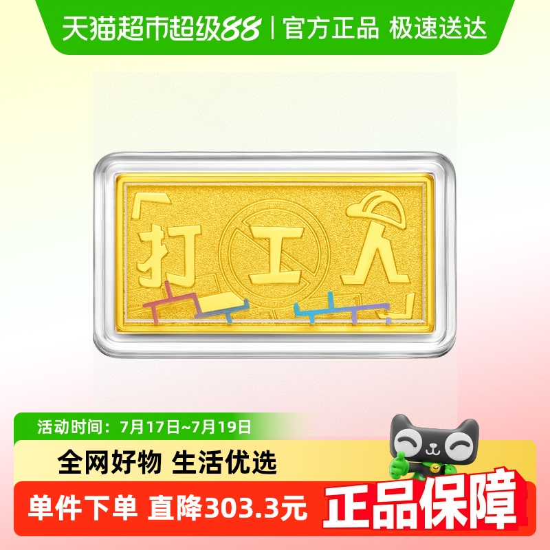 周大福藏金家打工人足金黄金金条