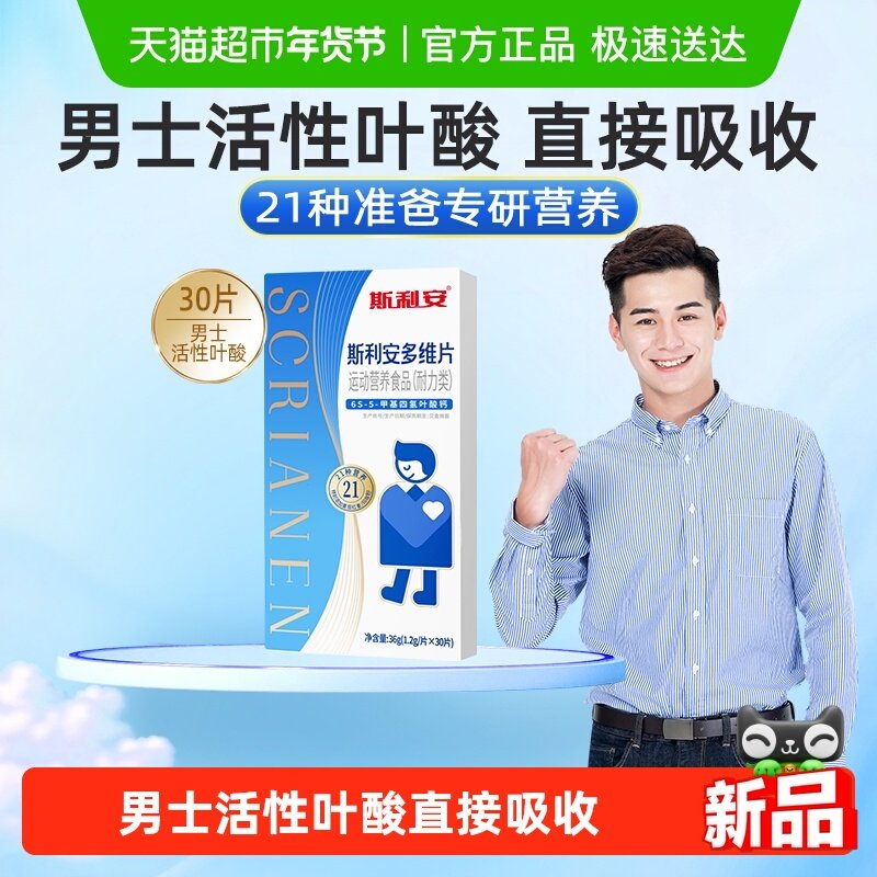 斯利安男士活性叶酸男士备孕叶酸提升耐力叶酸多维片,保健食品/膳食营养补充食品,叶酸,淘宝优惠券,粉丝福利购,淘宝优惠卷