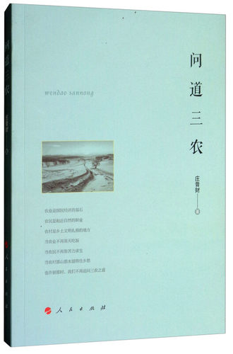 RT现货速发 问道三农9787010190198 庄晋财人民出版社经济书籍
