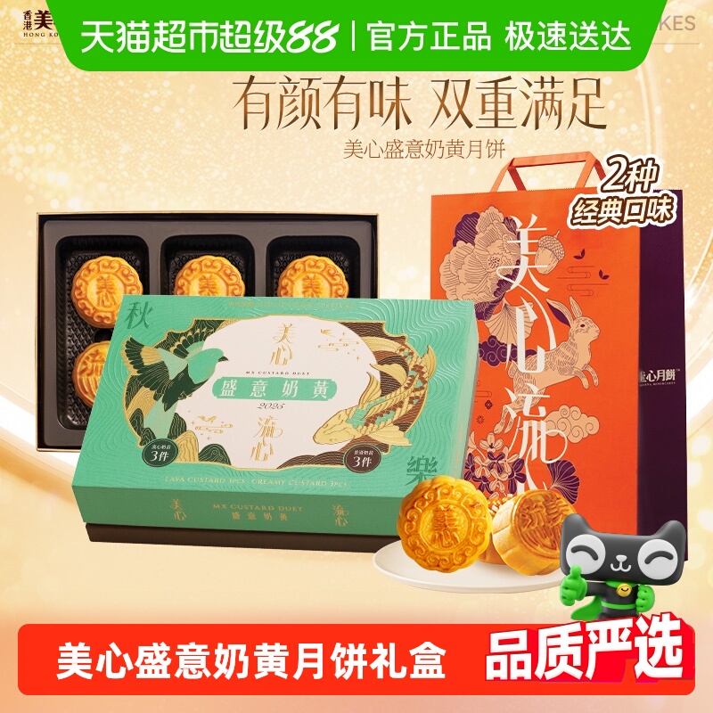 香港美心盛意奶黄双口味流心月饼