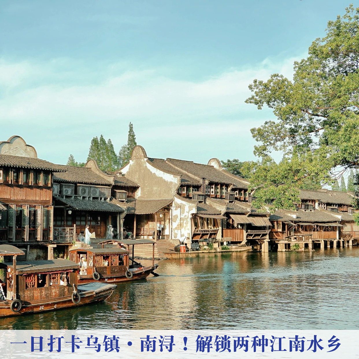 杭州出发乌镇东栅 + 南浔古镇一日纯玩团含大门票赏南浔夜景