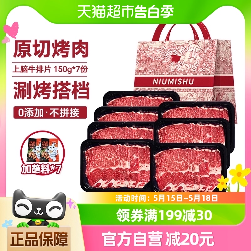 牛秘书烤肉切片谷饲上脑烤肉片150g*7盒烤肉食材进口新鲜半成品 水产肉类/新鲜蔬果/熟食 生牛肉 原图主图