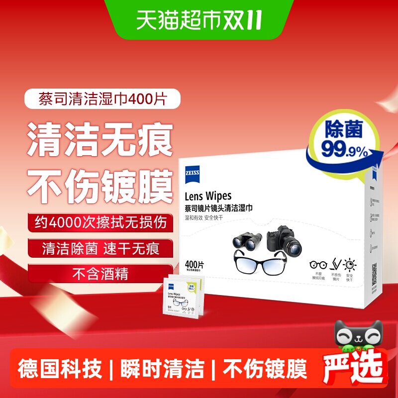 蔡司400片木浆纸擦镜纸一抹除菌保护镀膜不留擦拭印痕携带方便