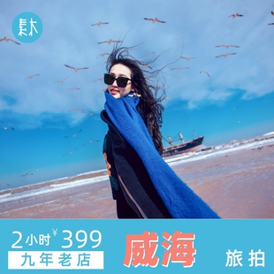 威海旅行跟拍火炬八街旅游摄影个人情侣闺蜜亲子写真约拍素木旅拍