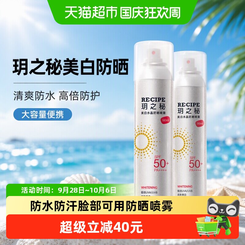RE:CIPE玥之秘美白水晶防晒喷雾女学生大容量便携spf50+防紫外线
