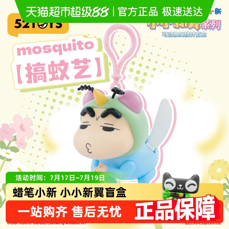52TOYS蜡笔小新小小新翼挂件盲盒