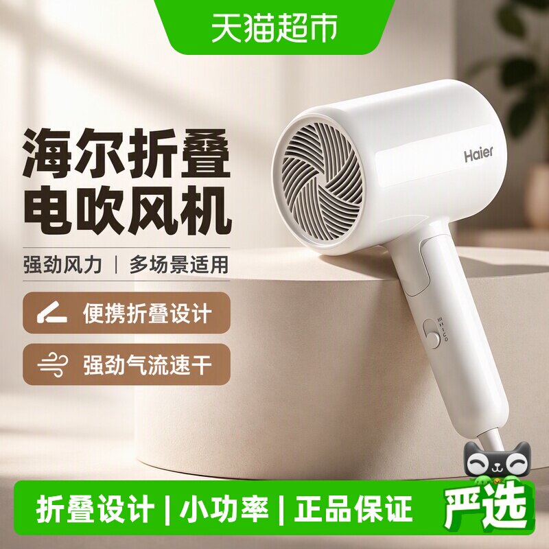 海尔电吹风机家用小功率负离子可折叠学生宿舍速干不伤发电吹风筒