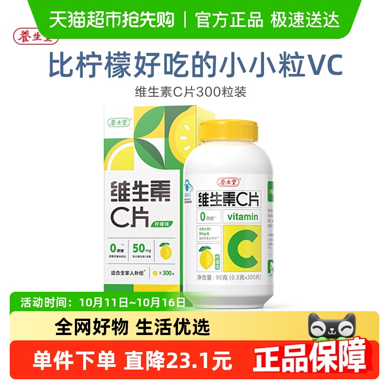 成人儿童维生素c咀嚼片养生堂