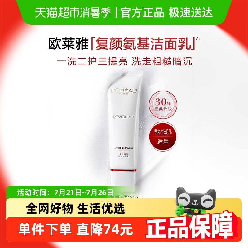 欧莱雅复颜氨基酸洗面奶洁面乳深层温和清洁毛孔保湿面部护肤品
