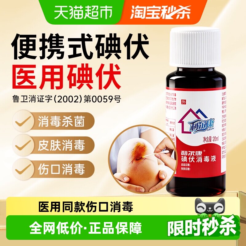 利尔康碘伏药水消毒液医用皮肤伤口清洁杀菌消毒水护脐带泡脚碘酒