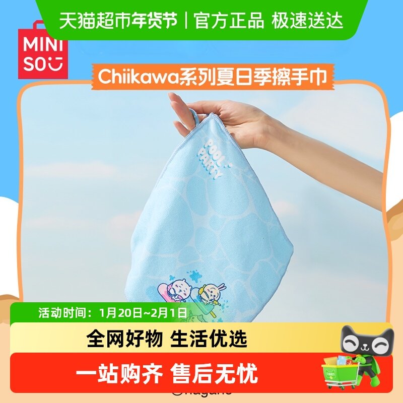 MINISO/名创优品Chiikawa系列夏日季擦手巾干手布干手巾擦手帕,模玩/动漫/周边/娃圈三坑/桌游,动漫水杯/居家/百货,淘宝优惠券,粉丝福利购,淘宝优惠卷