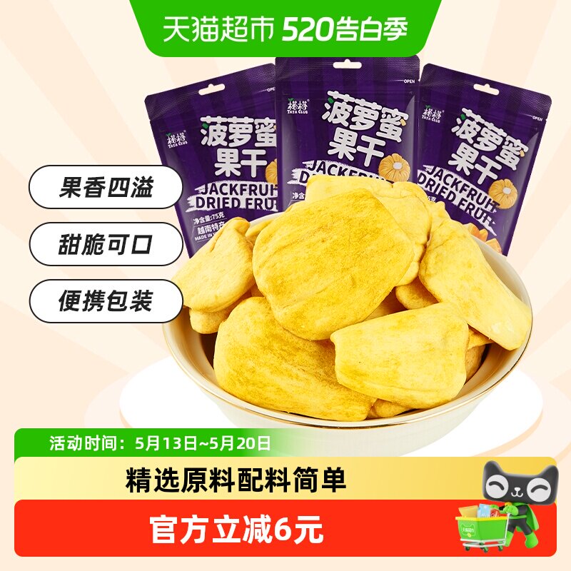 【进口】榙榙果蔬脆水果干菠萝蜜果干75g*3袋越南特产办公室零食