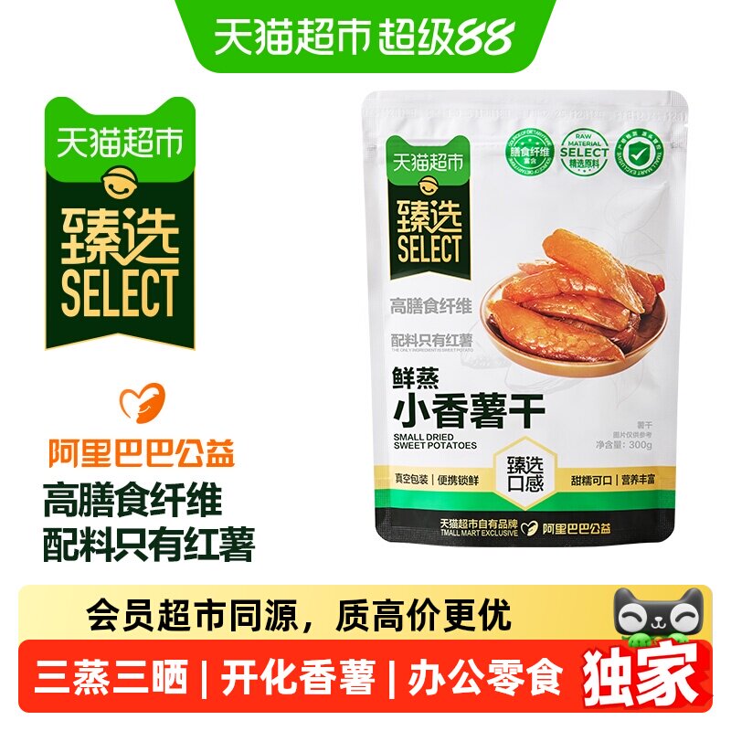 猫超臻选小香薯干300g天然地瓜干即食果干零食独立真空装