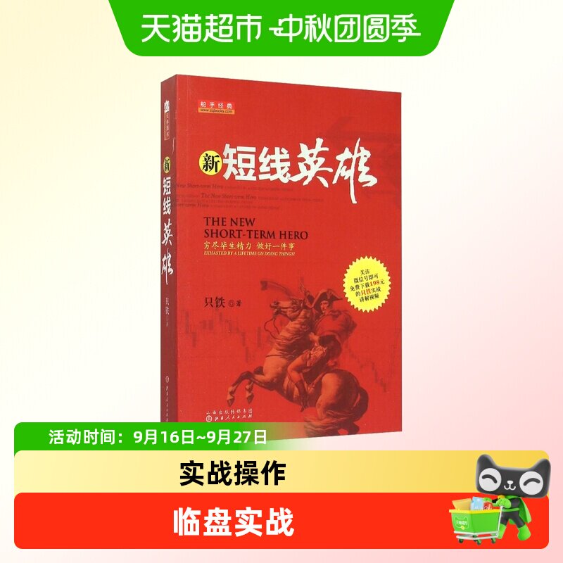新短线英雄 铁血战记 只铁 操盘买卖点技巧辨别技术分析实例图解