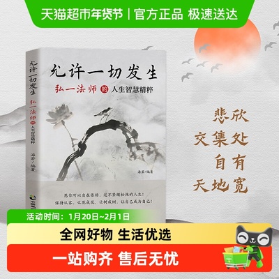允许一切发生弘一法师的人生智慧