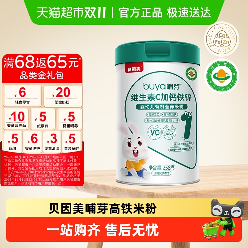贝因美哺芽VC加钙铁锌258g/罐幼儿有机营养米粉
