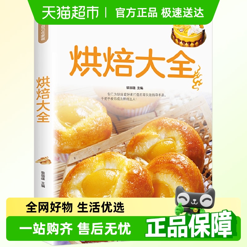 正版烘焙大全新手入门烘焙书