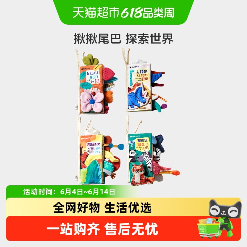 babycare尾巴布书婴儿可啃咬撕撕书新生儿礼盒见面礼物宝宝玩具
