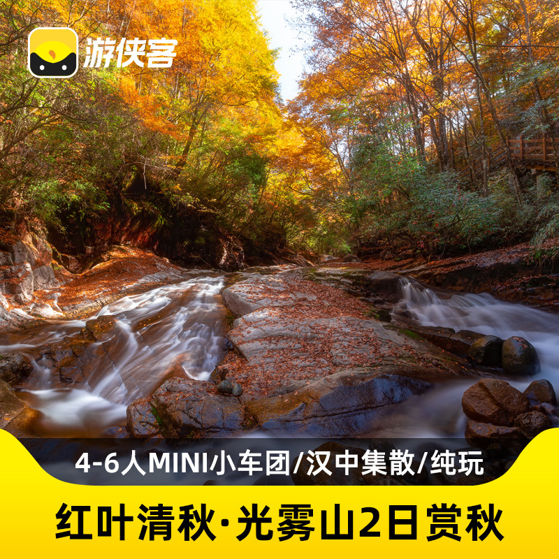 游侠客光雾山红叶2日6人小团十八月潭+黑熊沟+香炉山四川旅游