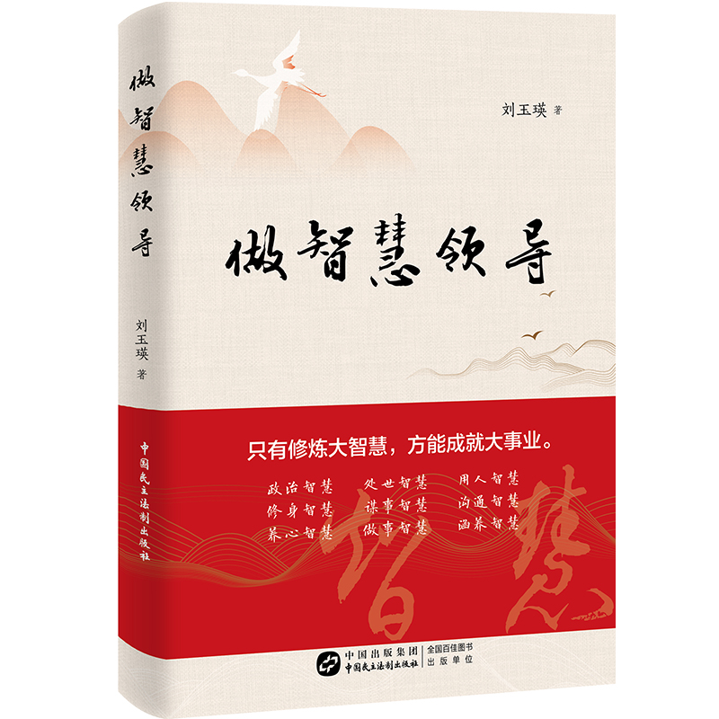 做智慧领导 中国民主法制出版社 刘玉瑛 著 讲述做人做事做官的大智慧用古今之智慧故事启迪人心名言修炼案例故事