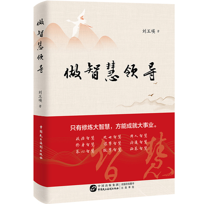 做智慧领导 刘玉瑛 党员干部做人做事做官修身养性处世某事政治成败经验庸人谋略大智慧名言修炼案例故事 民主法制出版社