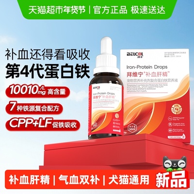 拜卡第四代补血肝精宠物营养品