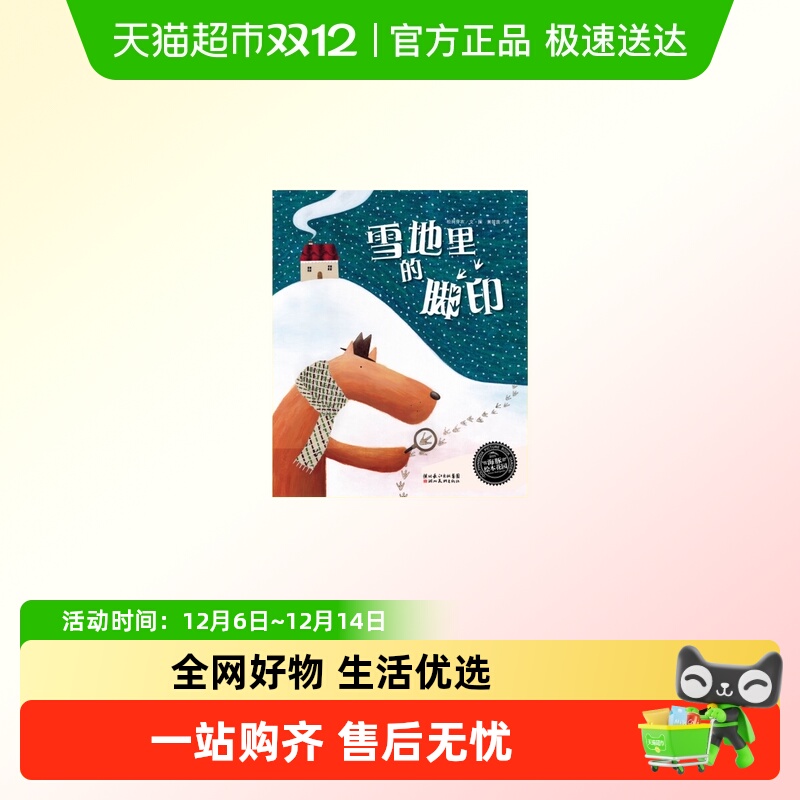 雪地里的脚印儿童绘本睡前故事