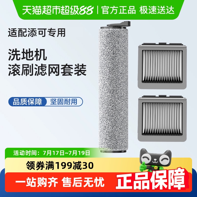 添可芙万洗地机滚刷过滤网配件