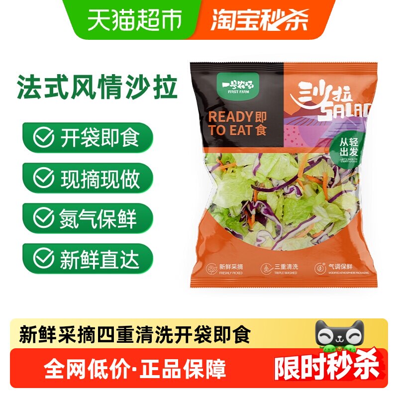 一号农场开袋即食法式风情沙拉120g*3解腻蔬菜色拉健身轻食代餐