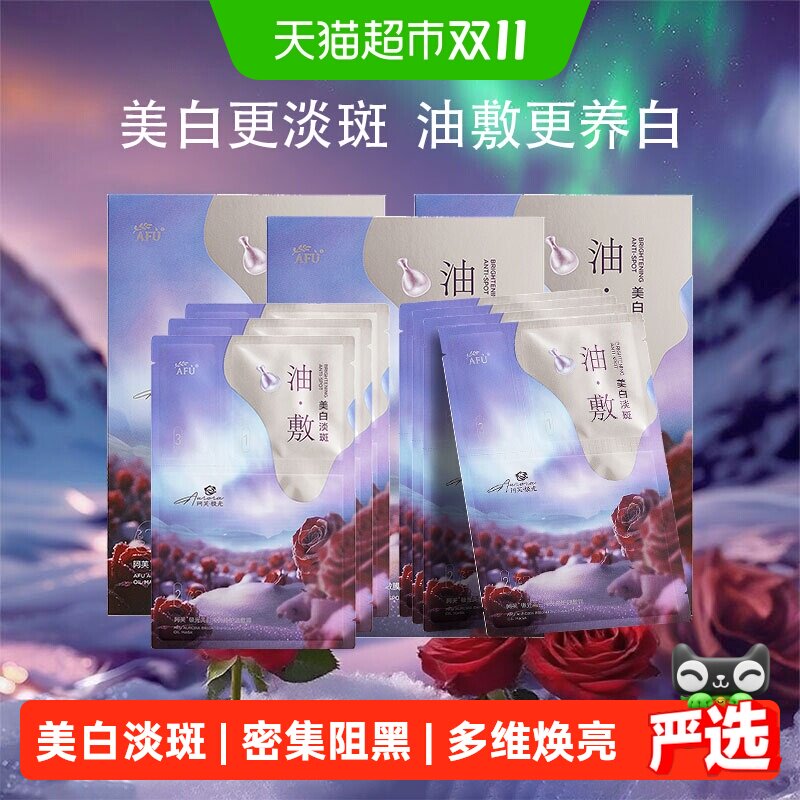 阿芙极光玫瑰美白油敷贴片式面膜竹炭纤维以油养白光感透白抗氧化
