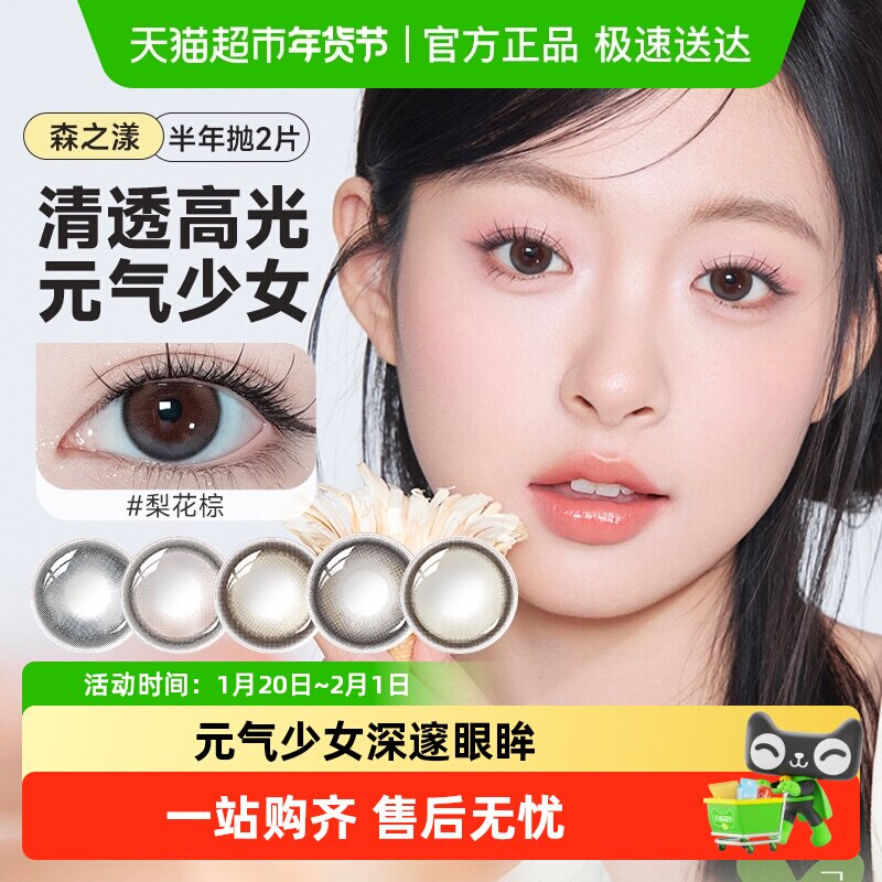 晶硕美瞳半年抛2 森之漾彩色隐形近视眼镜半年大小直径自然女正品,隐形眼镜/护理液,彩色隐形眼镜,淘宝优惠券,粉丝福利购,淘宝优惠卷